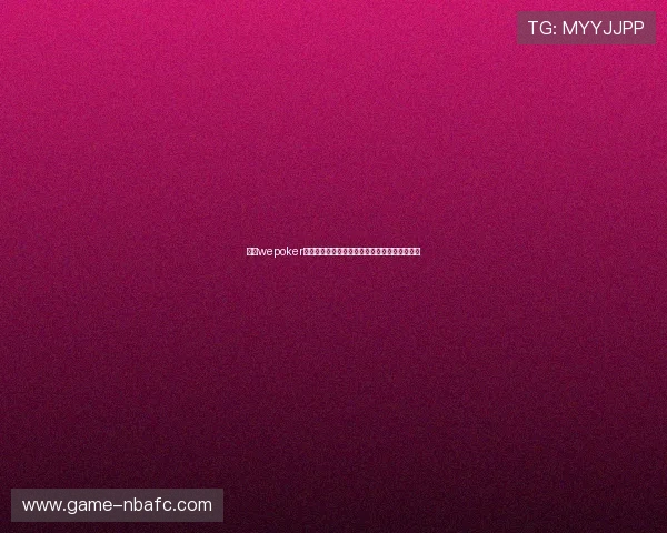 通过wepoker官网真人视讯平台开启你的高收益线上娱乐之旅